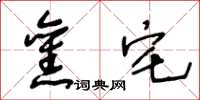 王冬龄旧宅草书怎么写