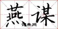 丁谦燕谋楷书怎么写