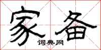 曾庆福家备隶书怎么写