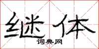 曾庆福继体隶书怎么写