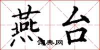 丁谦燕台楷书怎么写