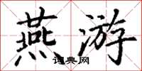 丁谦燕游楷书怎么写