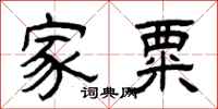 曾庆福家粟隶书怎么写