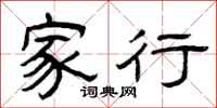 曾庆福家行隶书怎么写