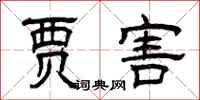 曾庆福贾害隶书怎么写