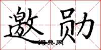 丁谦邀勋楷书怎么写