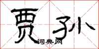 曾庆福贾孙隶书怎么写