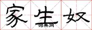曾庆福家生奴隶书怎么写