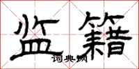 曾庆福监籍隶书怎么写