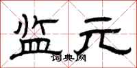 曾庆福监元隶书怎么写