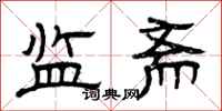 曾庆福监斋隶书怎么写
