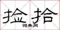 曾庆福捡拾隶书怎么写