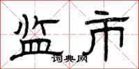 曾庆福监市隶书怎么写