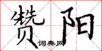 丁谦赞阳楷书怎么写