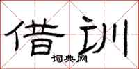 曾庆福借训隶书怎么写