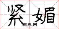 曾庆福紧媚隶书怎么写
