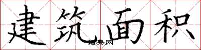 丁谦建筑面积楷书怎么写