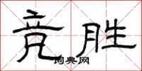 曾庆福竞胜隶书怎么写