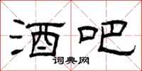 曾庆福酒吧隶书怎么写