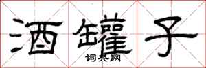 曾庆福酒罐子隶书怎么写