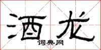 曾庆福酒龙隶书怎么写