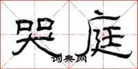 曾庆福哭庭隶书怎么写