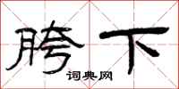 曾庆福胯下隶书怎么写