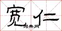 曾庆福宽仁隶书怎么写