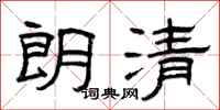 曾庆福朗清隶书怎么写