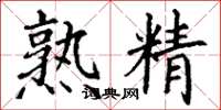 丁谦熟精楷书怎么写