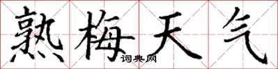丁谦熟梅天气楷书怎么写