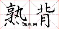 丁谦熟背楷书怎么写