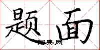 丁谦题面楷书怎么写