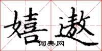 丁谦嬉遨楷书怎么写