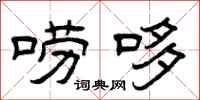 曾庆福唠哆隶书怎么写