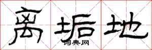 曾庆福离垢地隶书怎么写