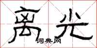 曾庆福离光隶书怎么写