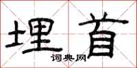 曾庆福埋首隶书怎么写