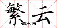丁谦繁云楷书怎么写