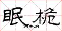 曾庆福眠桅隶书怎么写