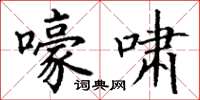 丁谦嚎啸楷书怎么写