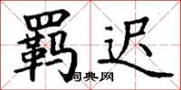 丁谦羁迟楷书怎么写