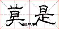 曾庆福莫是隶书怎么写