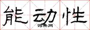 曾庆福能动性隶书怎么写