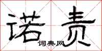 曾庆福诺责隶书怎么写