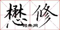 丁谦懋修楷书怎么写