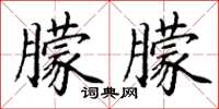丁谦朦朦楷书怎么写