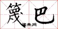 丁谦篾巴楷书怎么写