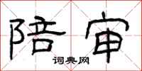 曾庆福陪审隶书怎么写