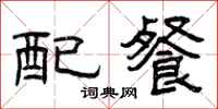 曾庆福配餐隶书怎么写
